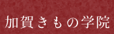 加賀きもの学院